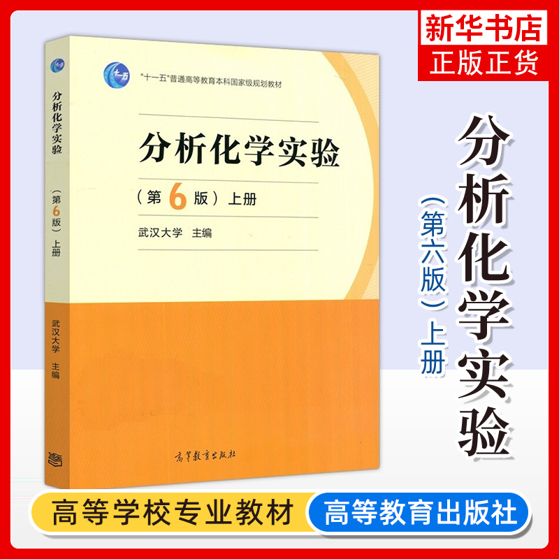 武汉大学 分析化学实验 第6版第六版 上册 高等教育出版社 分析化学实验教程教材书 定性分析实验 定量分析实验仪器基本操作实验书