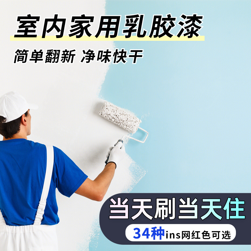 内墙乳胶漆室内家用自刷涂料白色墙漆粉刷墙面黑色水性漆油漆小桶