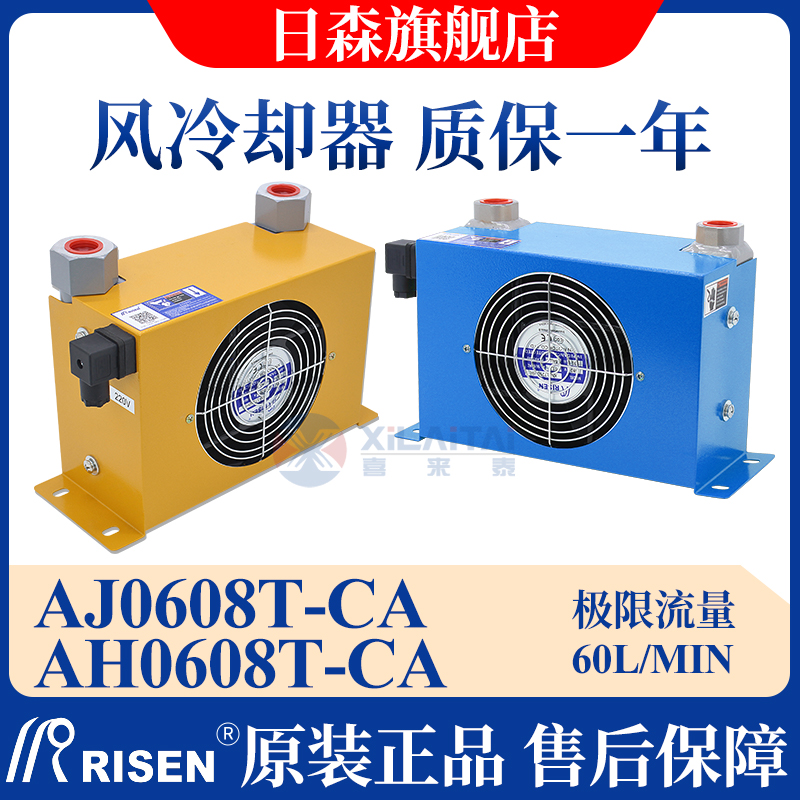 RISEN日森正品液压风冷却器AH0608T-CA油散热器AJ0608油冷却降温