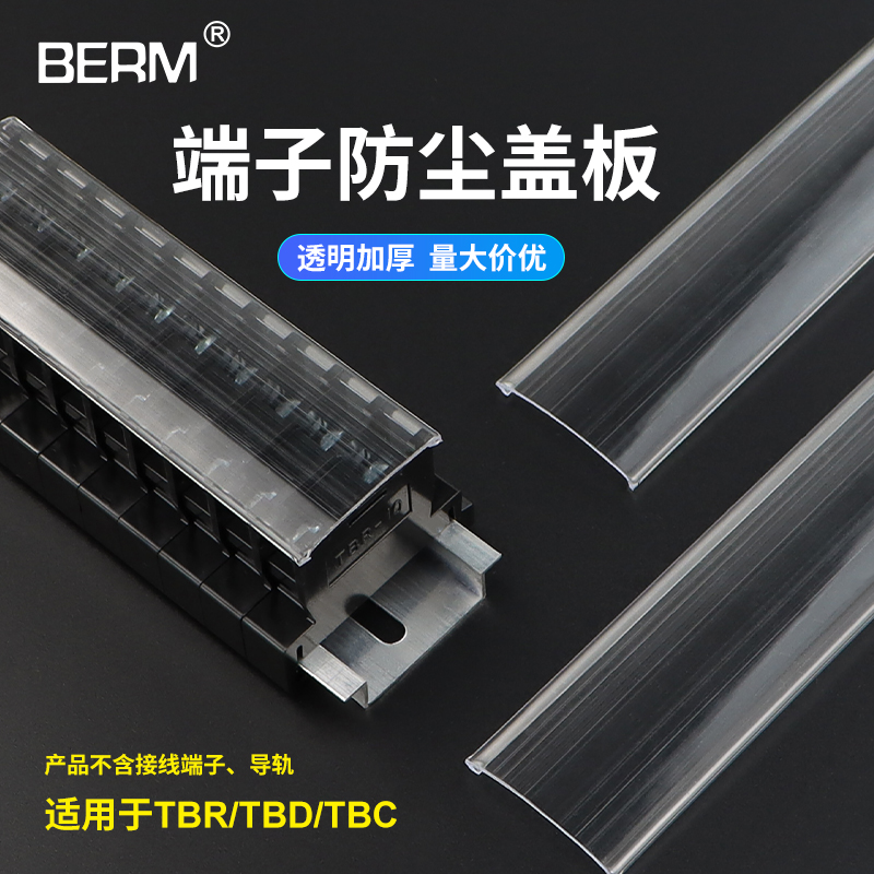 TBR-10A/20/30快速接线端子排盖子TBC TBD防尘盖防水防护透明盖板