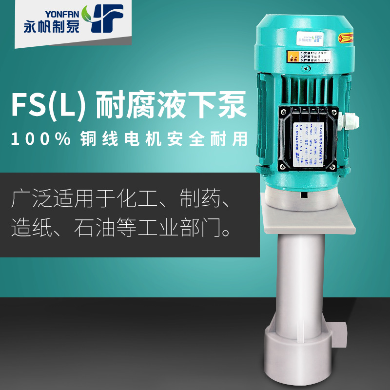上海永帆 耐酸碱立式泵 耐腐蚀PP塑料小液下泵 无泄漏立式化工泵