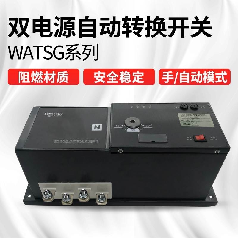施耐德万高双电源自动转换开关WATSGA100A/4P/32A/63A/250/630询