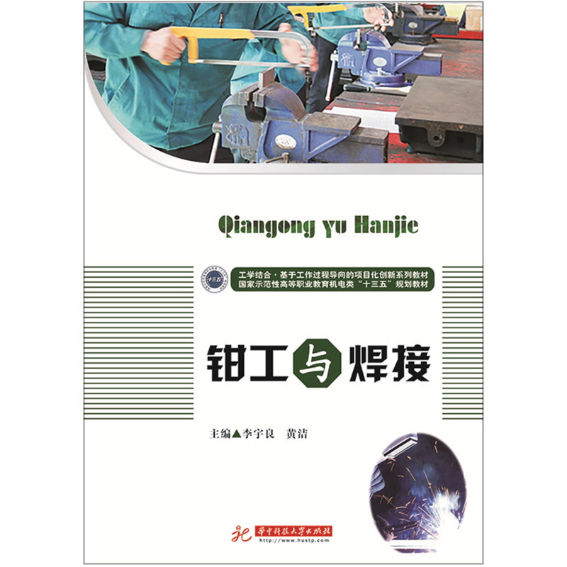钳工与焊接   9787568034616   工科类钳工及焊接课程实训教学用书，突出工具、设备的讲解