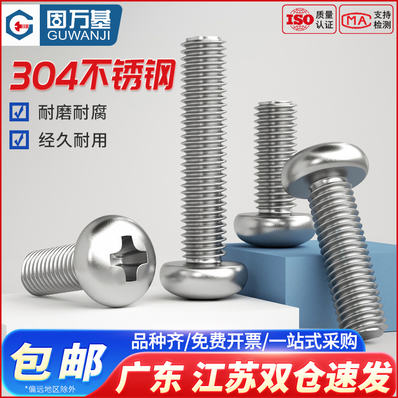 304不锈钢圆头机螺钉螺栓十字盘头机牙螺丝钉平尾螺丝M2M2.5-M10