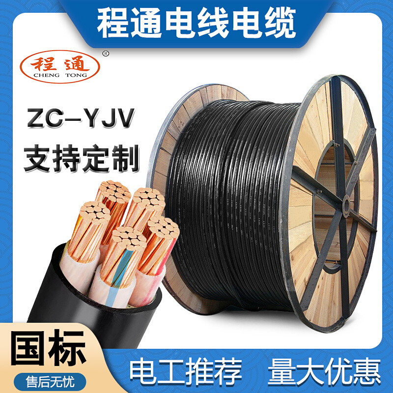 广东程通国标ZC-YJV纯铜芯2/3/4芯6/10/25//50平方工程电桩电缆线