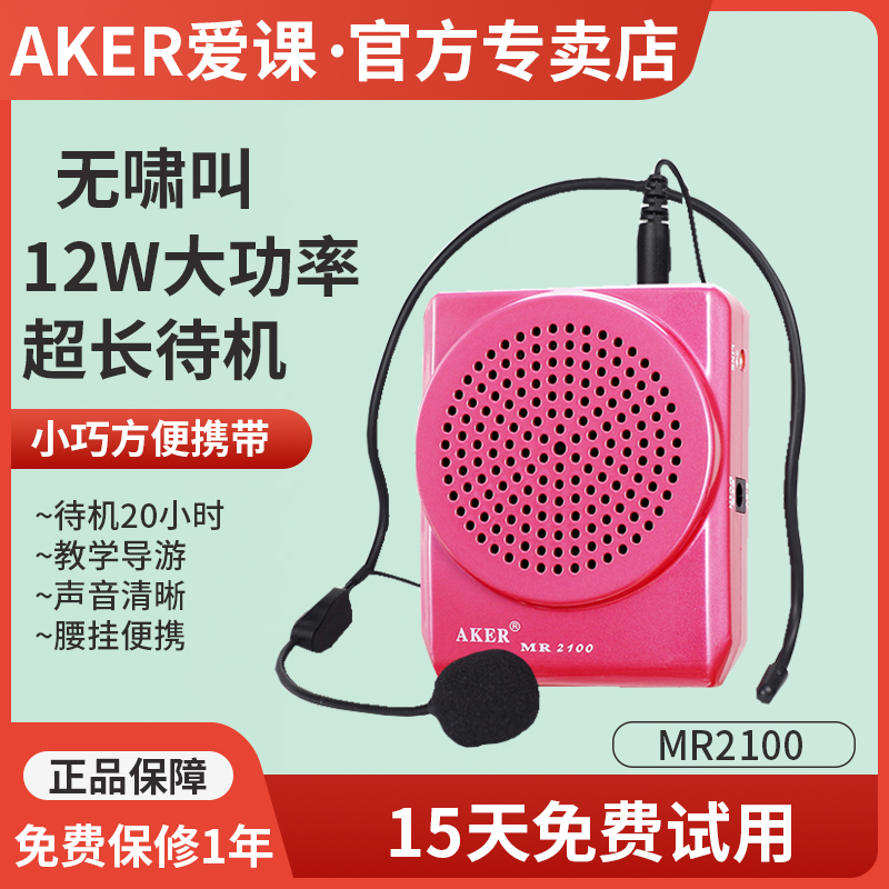 AKER/爱课MR2100扩音器教师专用小蜜蜂便携式教学大音量户外喇叭