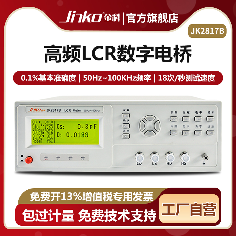 金科JK2817B LCR数字电桥测试仪 高精度电感电容电阻元器件测量仪
