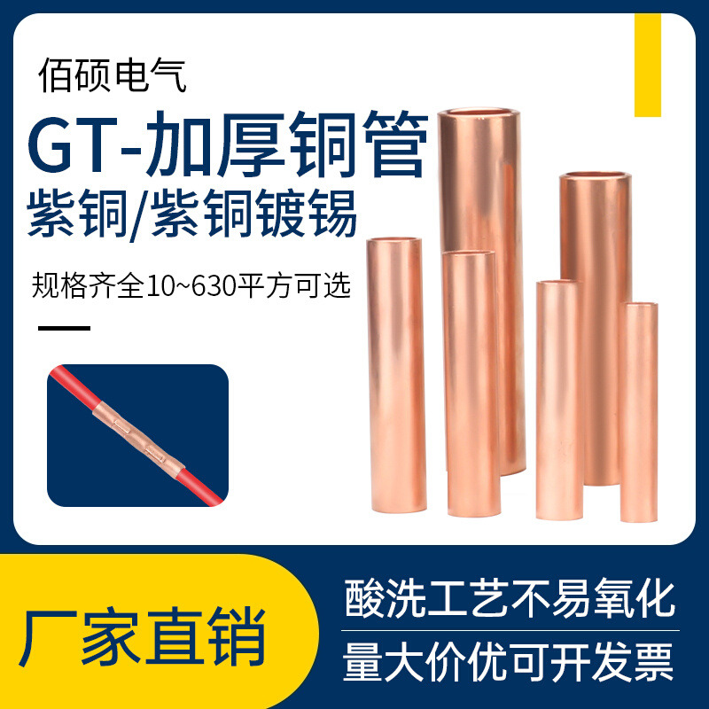 GT紫铜连接管接线端子电线电缆快接头接线器铜管对压接并线铜鼻子