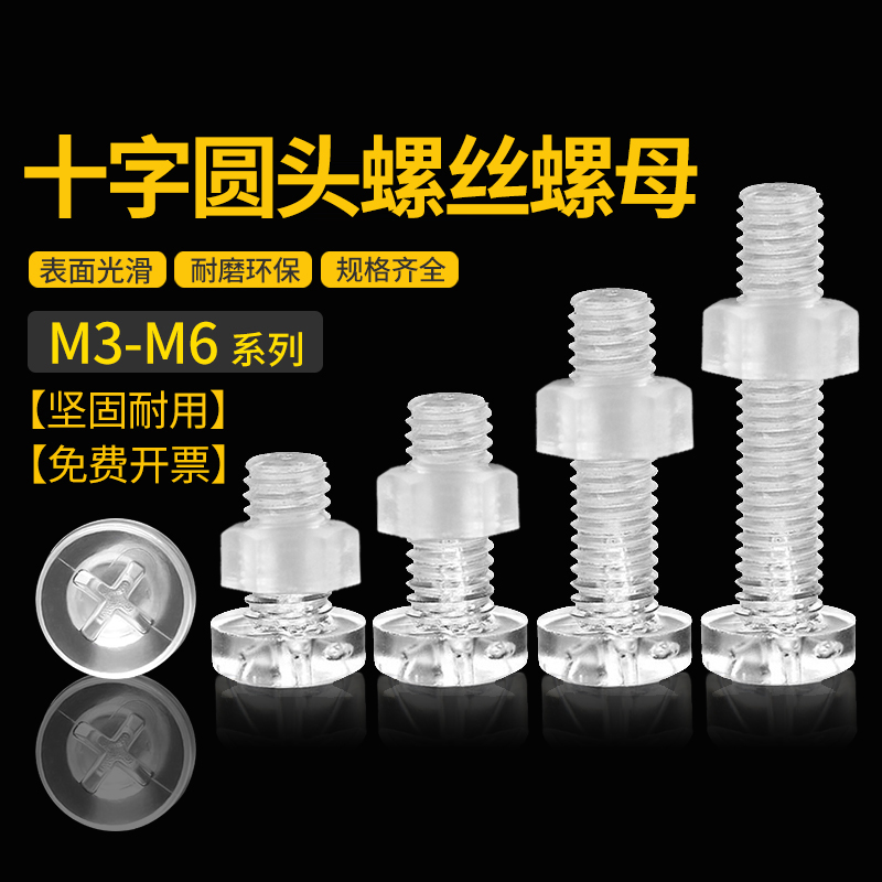 透明塑料螺丝螺母十字圆头螺丝亚力克塑胶PC组合套装螺钉M3M4M5M6