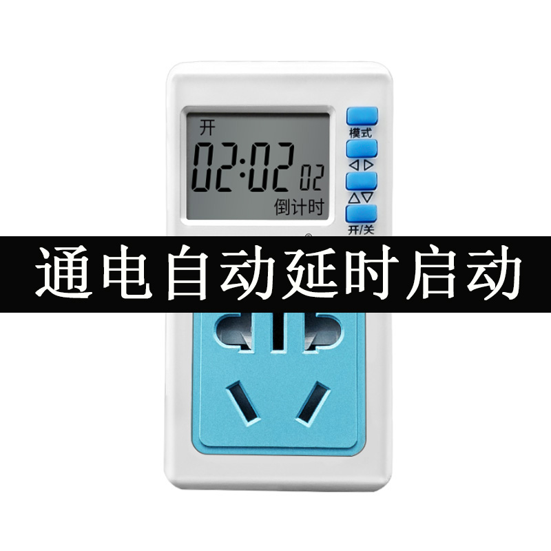 延时通电插座 1秒-100小时设置定时器预约倒计时自动延时启动开关