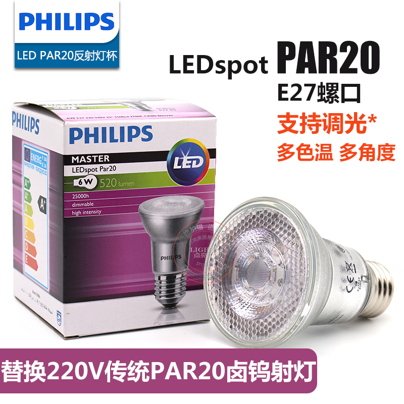 飞利浦PAR20 LED射灯泡220V E27螺口6W可调光珠宝店吧台照明黄光