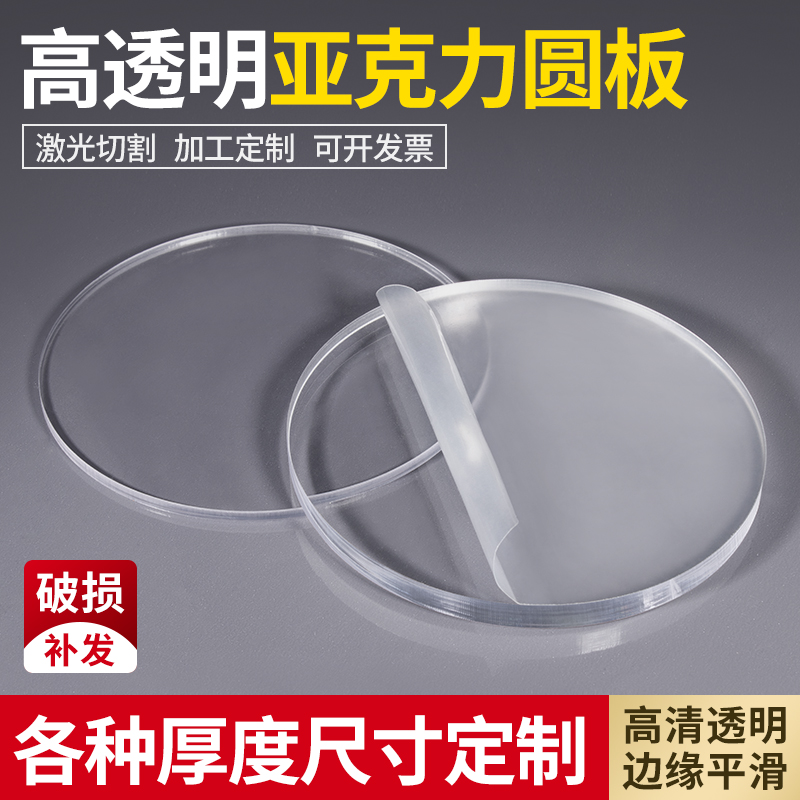 高透明亚克力圆片板定制加工圆形亚克力板有机玻璃塑料板激光切割