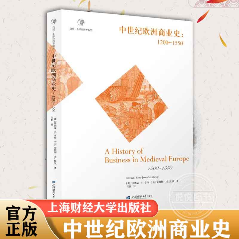 【官方正版】中世纪欧洲商业史（1200-1500）  上海财经大学出版社 书籍图书