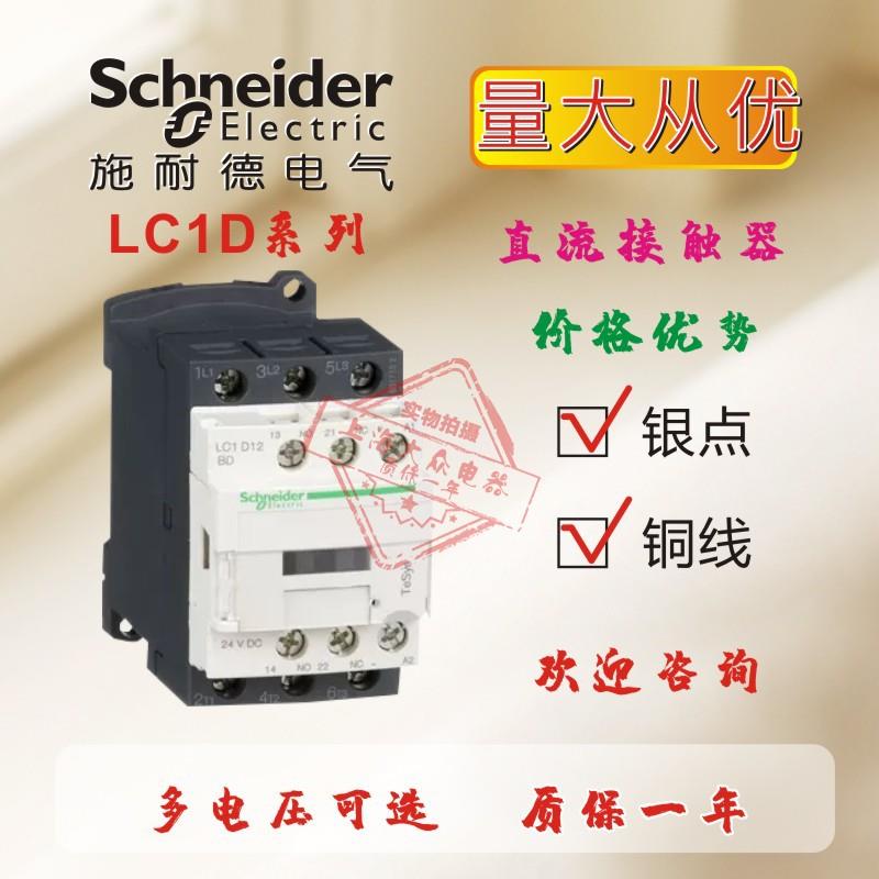 施耐德直流接触器LC1D09BDC FDC DC24V220V110V三相常开12-95A65A