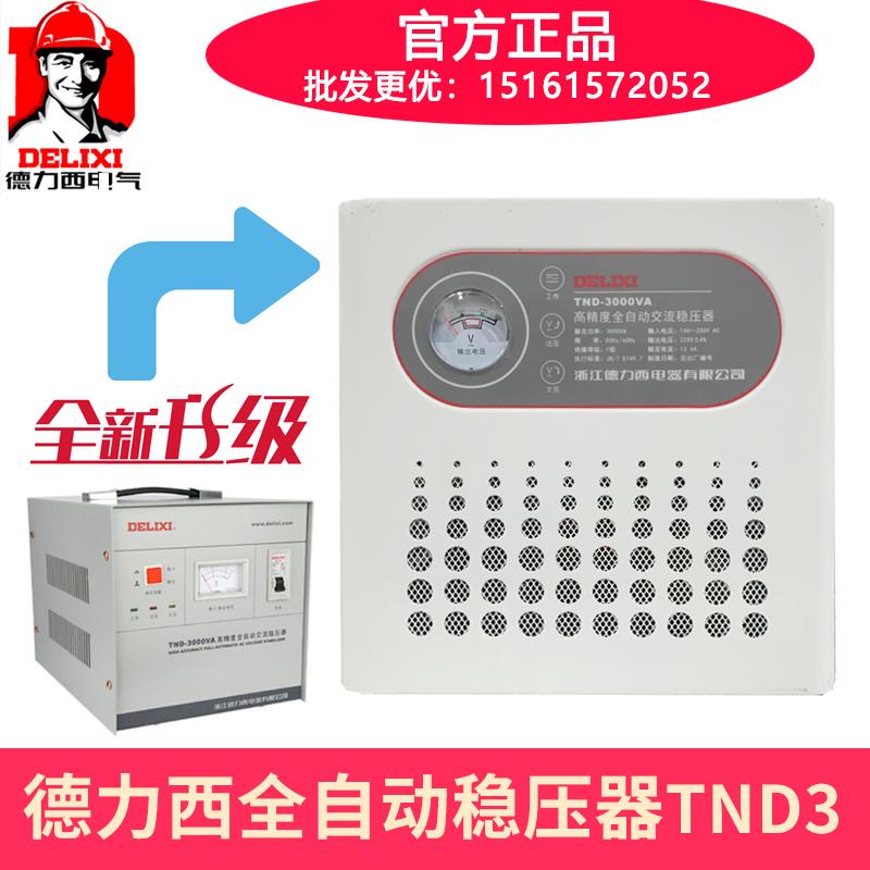 德力西单相交流稳压器TND-3000VA电脑冰箱家用TND-3K全自动高精度