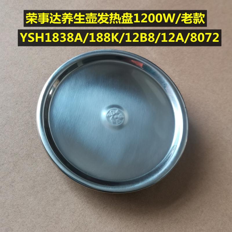 荣事达养生壶配件发热盘YSH12A/1838A/188K/1200W不锈钢加热管