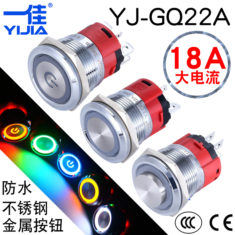 一佳18A金属按钮YJ-GQ22A不锈钢自锁自复位小型圆形电源开关22mm