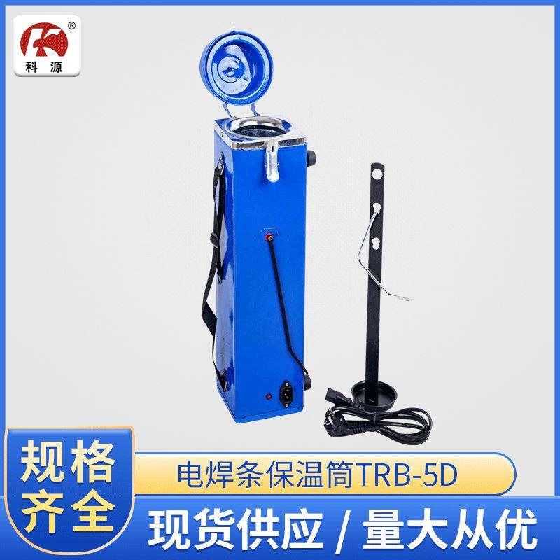 TRB-5D卧式（固定）电焊条保温筒焊接方型烘干筒电焊条保温筒
