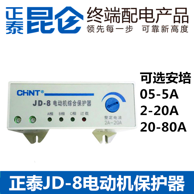正泰 JD-8 电动机综合保护器 过载 缺相 断相0.5-5 2-20A 20-80A