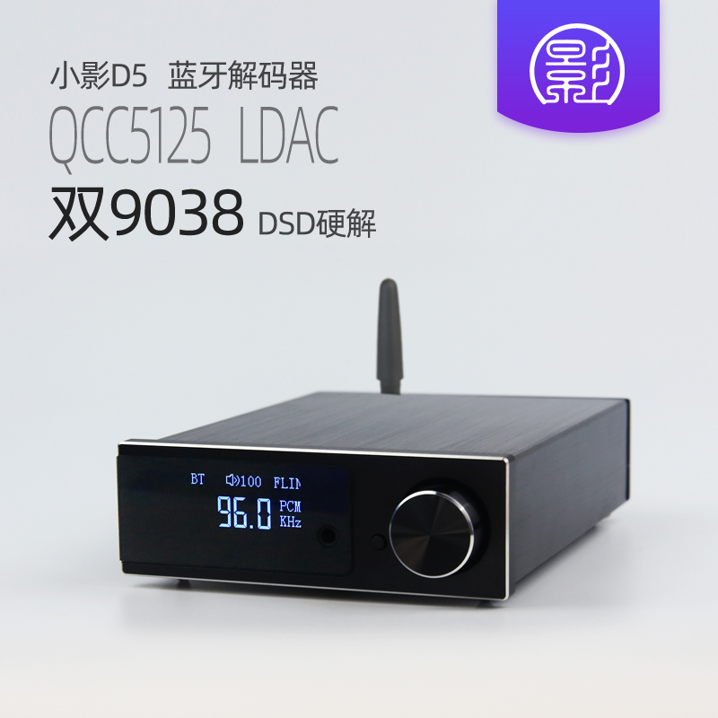 小影D5 LDAC蓝牙双ES9038解码器5.1无损发烧无线音响APTX接收器