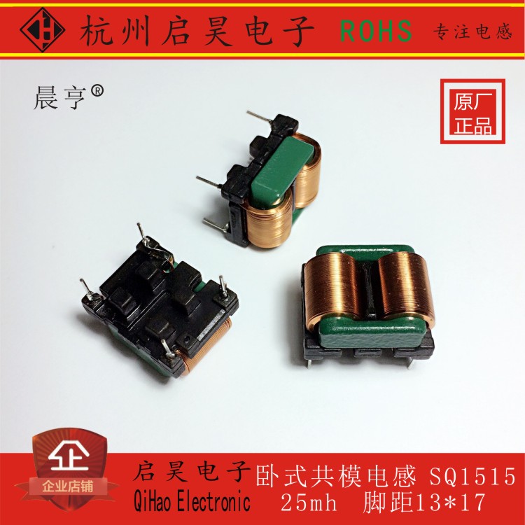 卧式共模电感SQ1515 方形电感 扁平线0.13*1mm 1.5A 25mH 13*17mm