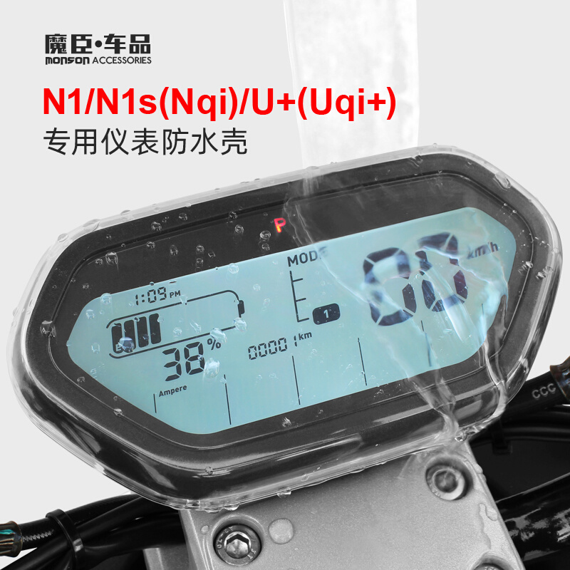 专用于小牛N1s/U+电动车仪表防水罩液晶屏幕显示屏仪表壳改装配件