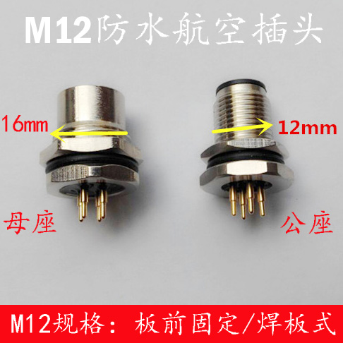 防水航空插头插座 传感器插头M12-4芯5芯8芯连接器 焊板式 插板式