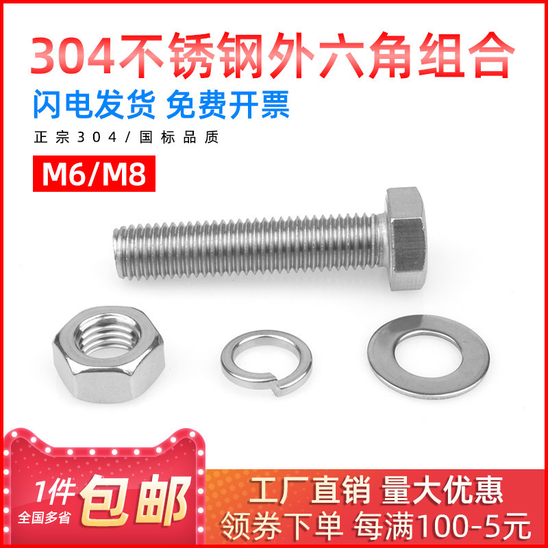 304不锈钢螺栓螺丝螺母套装 外六角螺丝组合 含平垫弹垫螺母M6/M8