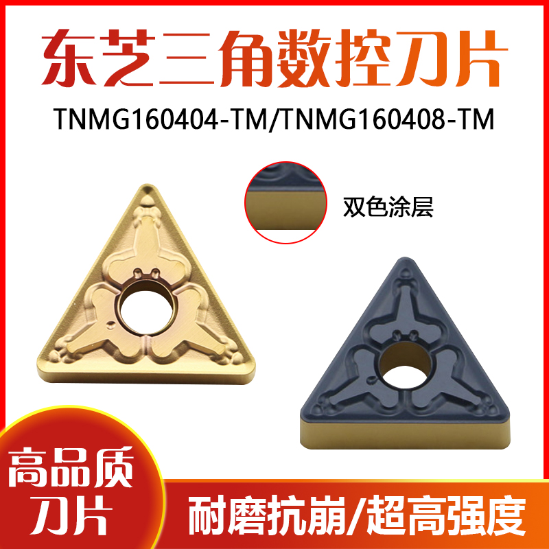 东芝三角外圆数控车刀片TNMG160404-TM 160408-TM 12 T9125 T8125
