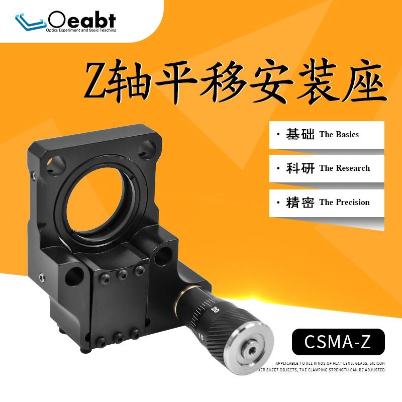 CMSA-Z物镜安装架Z轴平移安装座平移台位移单轴镜架千分尺微分头