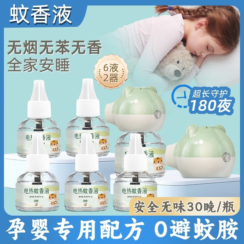 电热蚊香液家用补充液无味婴儿孕妇专用防驱蚊水神器电蚊香加热器