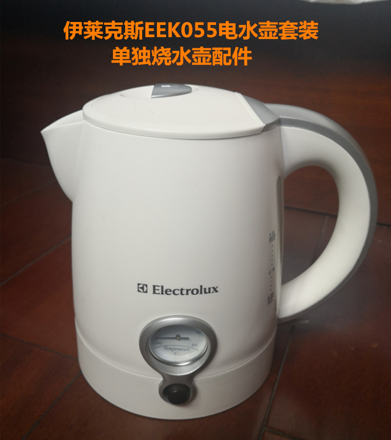 伊莱克斯EEK055 EGEK055 EEK050电水壶套装煮茶盘 单个烧水壶配件