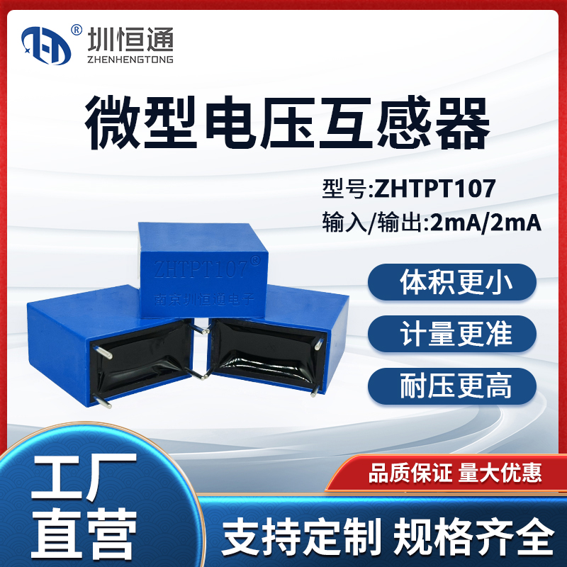 圳恒通精密微型交流电压互感器变压器ZHTPT107深色 2mA/2mA