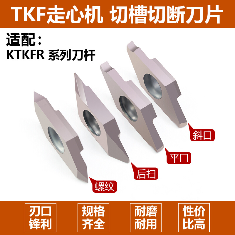 数控刀片刀杆TKF12/16走心机刀片斜口KTKF走芯机刀杆外圆切槽切断