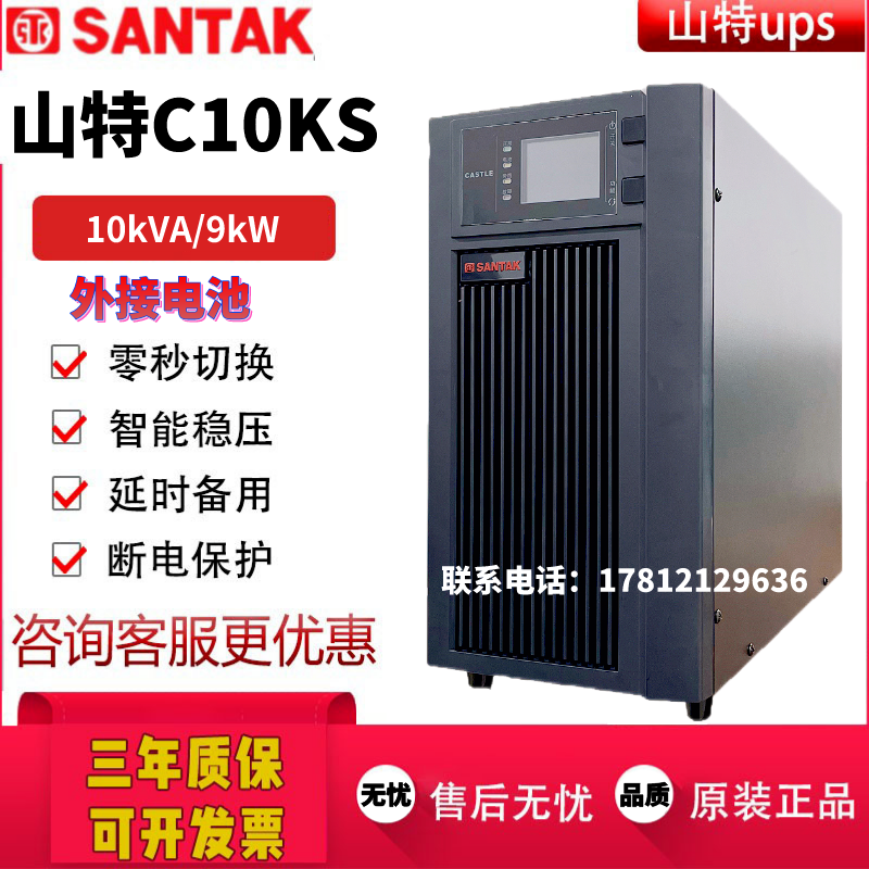 山特UPS电源C10KS 10KVA 9000W在线式UPS不间断电源稳压 外置电池