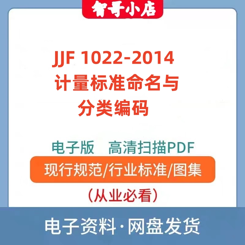 非纸质-JJF 1022-2014 计量标准命名与分类编码规范电子版PDF