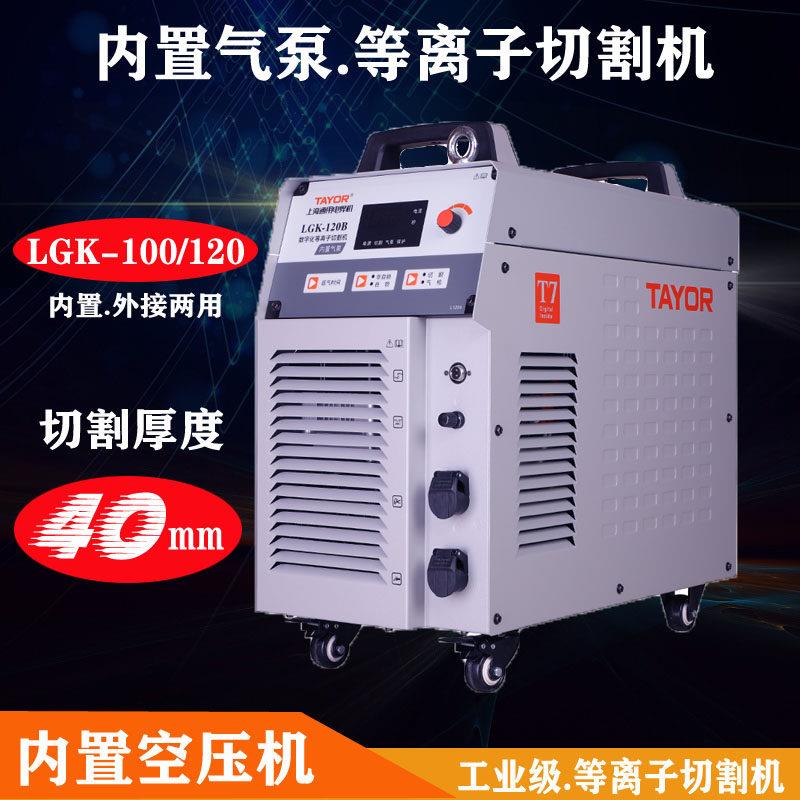 上海通用等离子切割机一体机LGK100/120/80B外内置气泵两用电焊机