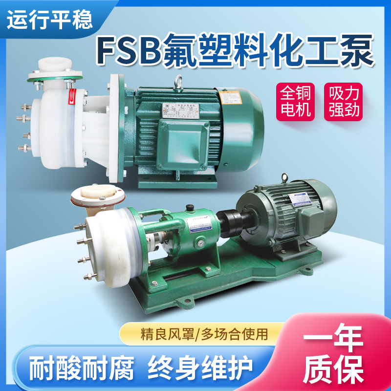 FSB-D直连耐腐蚀耐酸碱氟塑料合金离心泵塑料化工机械密封自吸泵