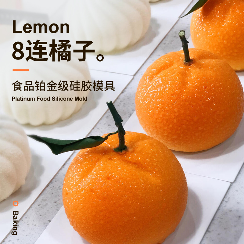 8连橘子模具柑橘桔橙子水果形状法式甜点烘焙硅胶慕斯蛋糕模磨具
