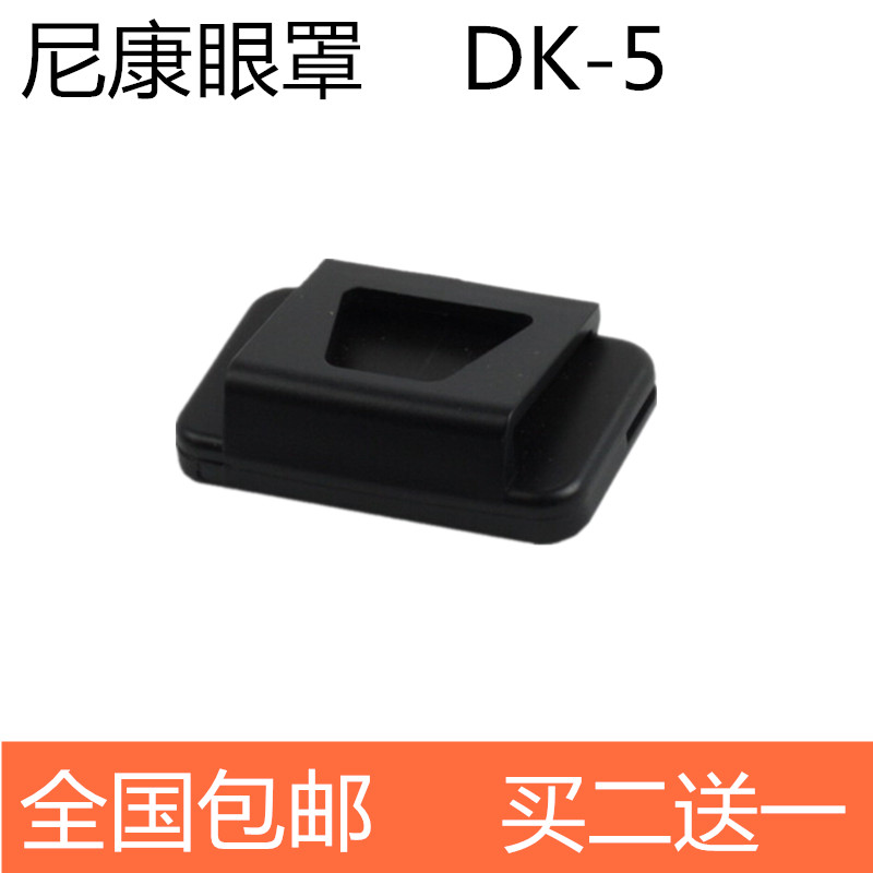 适用DK-5接目镜盖眼罩盖取景器盖 单反D7100D7200D750D610D90