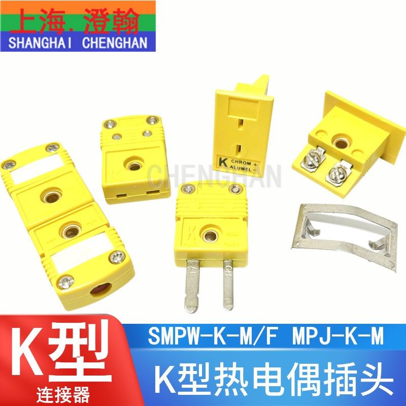 K型热电偶黄插头SMPW-K-M/F插头 K热电偶面板插座MPJ-K-F连接器