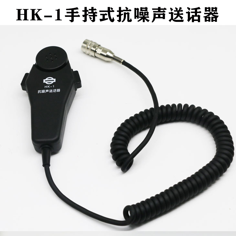 厂家HK-1 HK-1A HK-2 HK-2A手持式抗噪声送话器话咪手咪话筒包邮