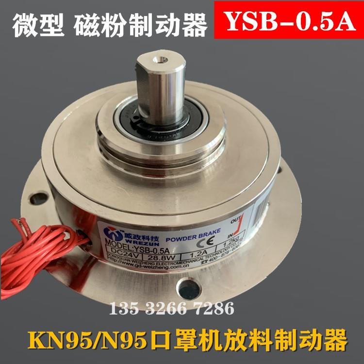 YSB-0.5KG磁粉制动YSC-0.5A威政科技放料离合器张力控制器24V调速