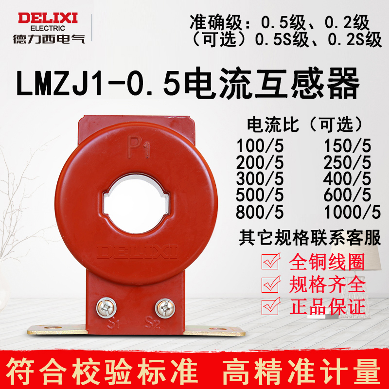 德力西电气接电表电流三相互感器LMZJ10.5级0.2S级5-3.75VA电流比