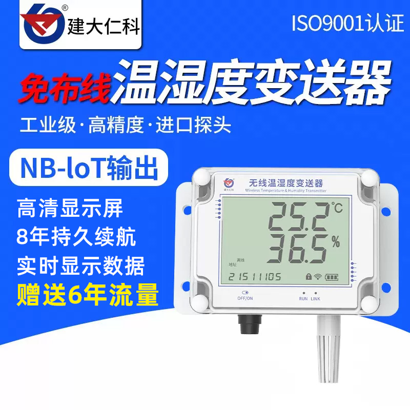 建大仁科无线电池供电低功耗温湿度变送器NB-IOT高精度远程传感器