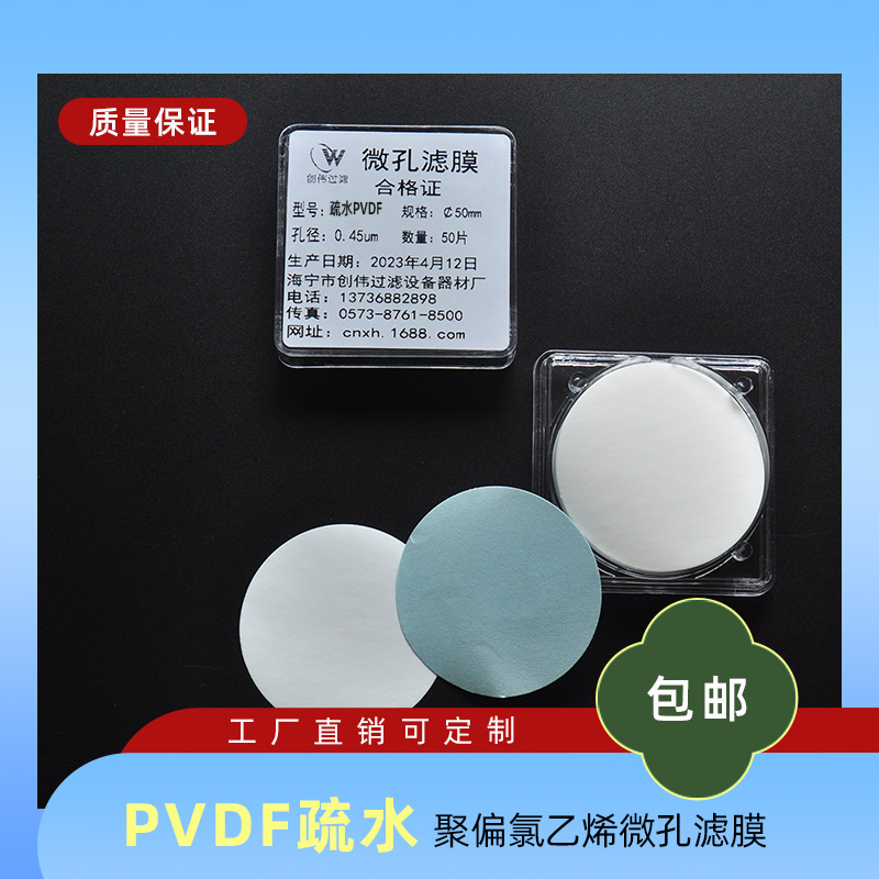 疏水PVDF膜聚偏氟乙烯微孔滤膜实验室气体检测透气不透水0.1/5um
