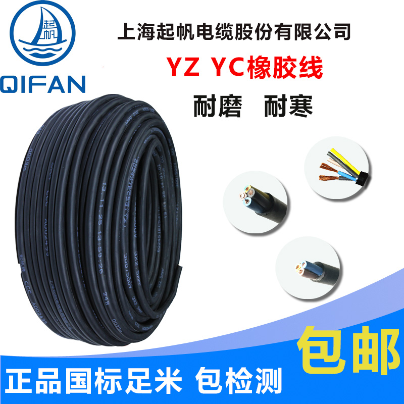 起帆电缆YZ 2/3/4/5芯x0.5/1/1.5/2.5/4/6平方橡皮软铜电源护套线