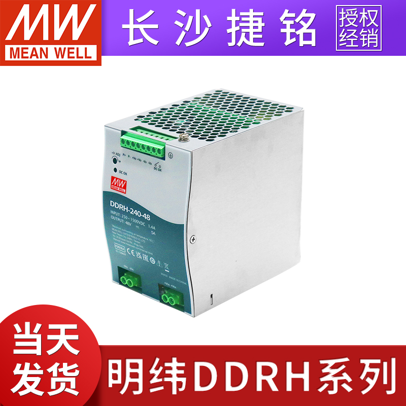 明纬开关电源DDRH-240超宽输入导轨型DC-DC转换器12V24V32V48V