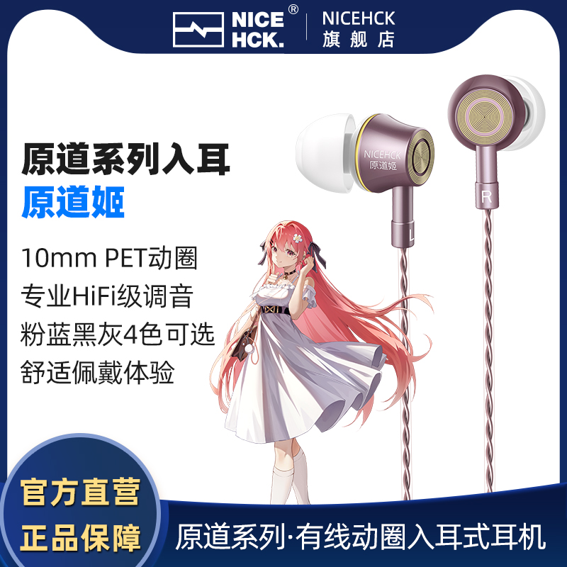 NiceHCK 原道姬 原道入耳式有线耳机动圈HiFi带麦睡眠游戏K歌电竞