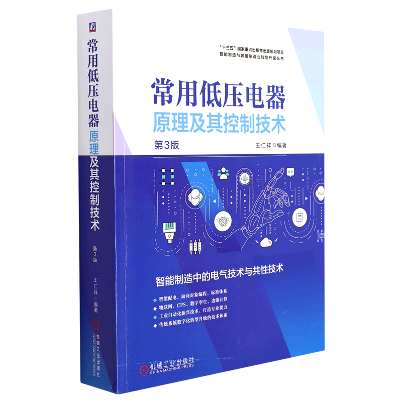 常用低压电器原理及其控制技术(第3版)/智能制造与装备制造业转型升级丛书